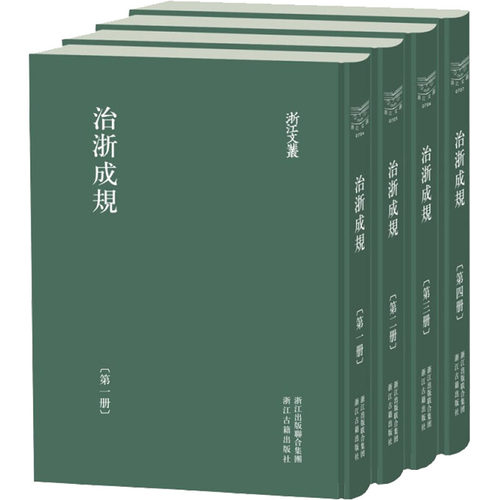 治浙成规(1-4)浙江布政使司,按察使司 编9787554020203书籍\/杂志\/报纸/历史/地方史志/民族史志