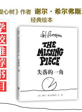 失落的一角(美)谢尔·希尔弗斯坦(Shel Silverstein) 文图;陈明俊 译9787559612687