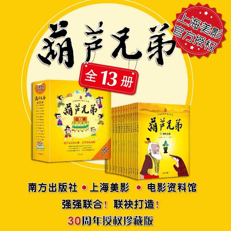 葫芦兄弟上海美术电影制片厂 著9787550128750书籍\/杂志\/报纸/儿童读物/童书/绘本/图画书/少儿动漫书