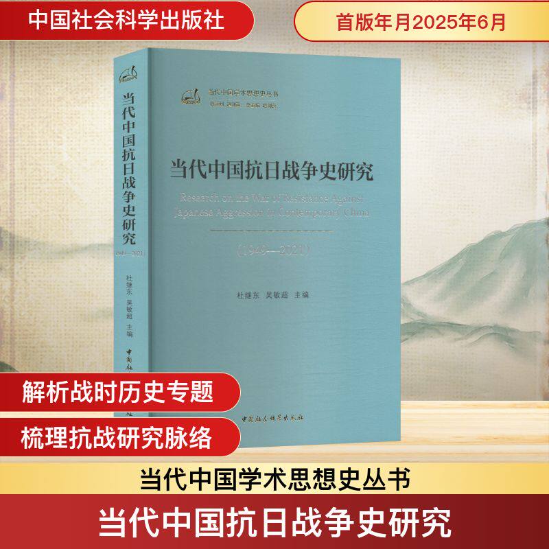 当代中国抗日战争史研究(1949—2021)杜继东,吴敏超 主编 编9787522751184书籍\/杂志\/报纸/历史/史学理论