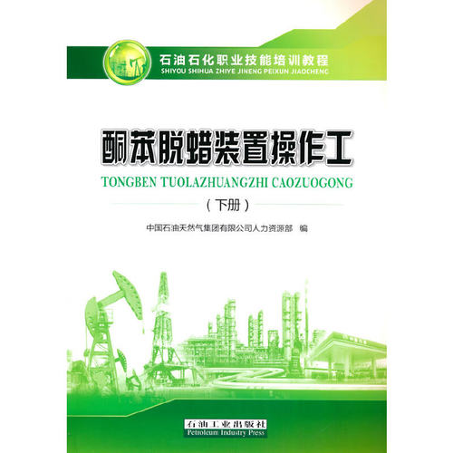 酮苯脱蜡装置操作工.下册中国石油天然气集团有限公司人力资源部编9787518346554书籍\/杂志\/报纸/工业/农业技术/化学工业