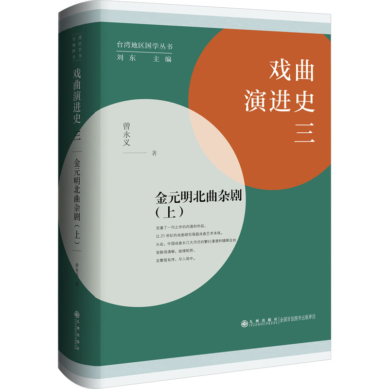 戏曲演进史 3 金元明北曲杂剧(上)曾永义 著 刘东 编9787522517773书籍\/杂志\/报纸/艺术/舞蹈(新)