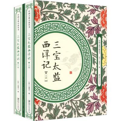 三宝太监西洋记(2册)(明)二南里人9787548061953书籍\/杂志\/报纸/小说/古/近代小说（1919年前）
