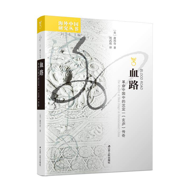 血路(中国中的沈定一玄庐传奇)/海外中国研究丛书(美)萧邦奇9787214064141书籍\/杂志\/报纸/传记/人物/传记