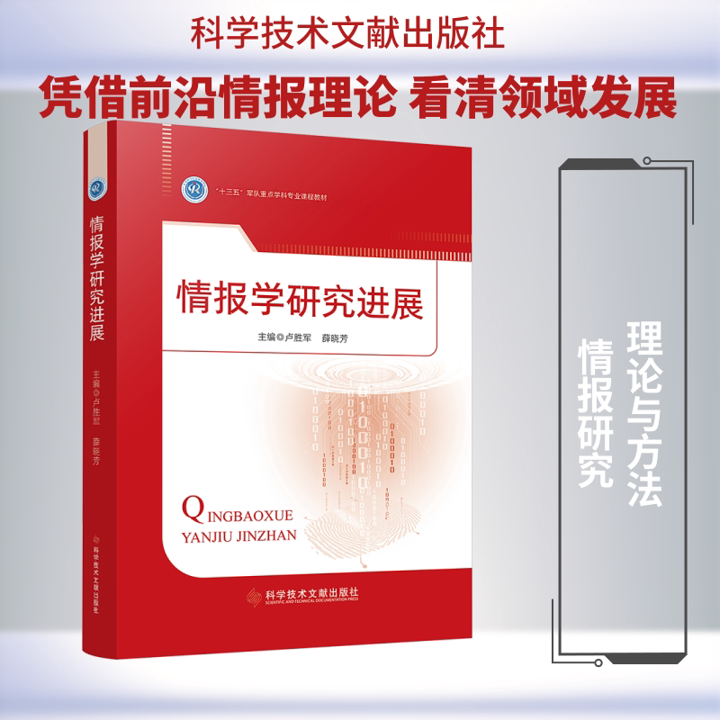 情报学研究进展卢胜军,薛晓芳 主编9787523530580书籍\/杂志\/报纸/自然科学/科学技术