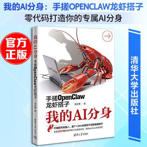 我的AI分身：手搓OPENCLAW龙虾搭子刘文勇 著 著9787302713197书籍\/杂志\/报纸/计算机/网络/计算机控制与工智能