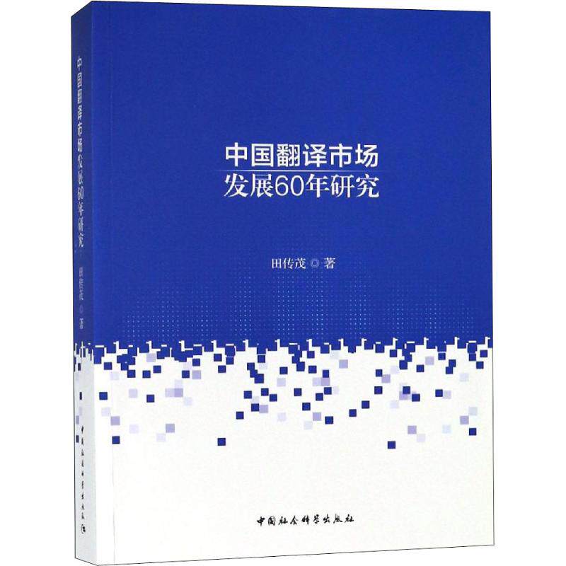 新中国翻译市场发展60年研究田传茂9787520340632书籍\/杂志\/报纸//教材/教辅//考研（新）