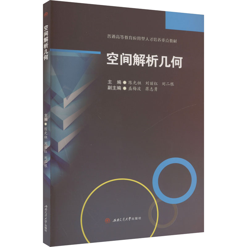空间解析几何祖,刘丽红,刘二根 编9787564398347书籍\/杂志\/报纸//教材/教辅//教材/大学教材