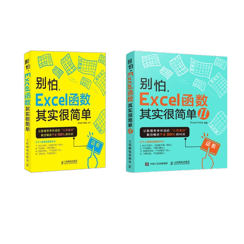 2本套 别怕,Excel函数其实很简单Excel Home 编9787115417732书籍\/杂志\/报纸/计算机/网络/操作系统（新）
