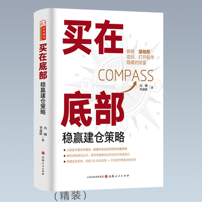 买在底部：稳赢建仓策略冯钢李嘉欣 著9787203137320书籍\/杂志\/报纸/经济/财政/货币/税收