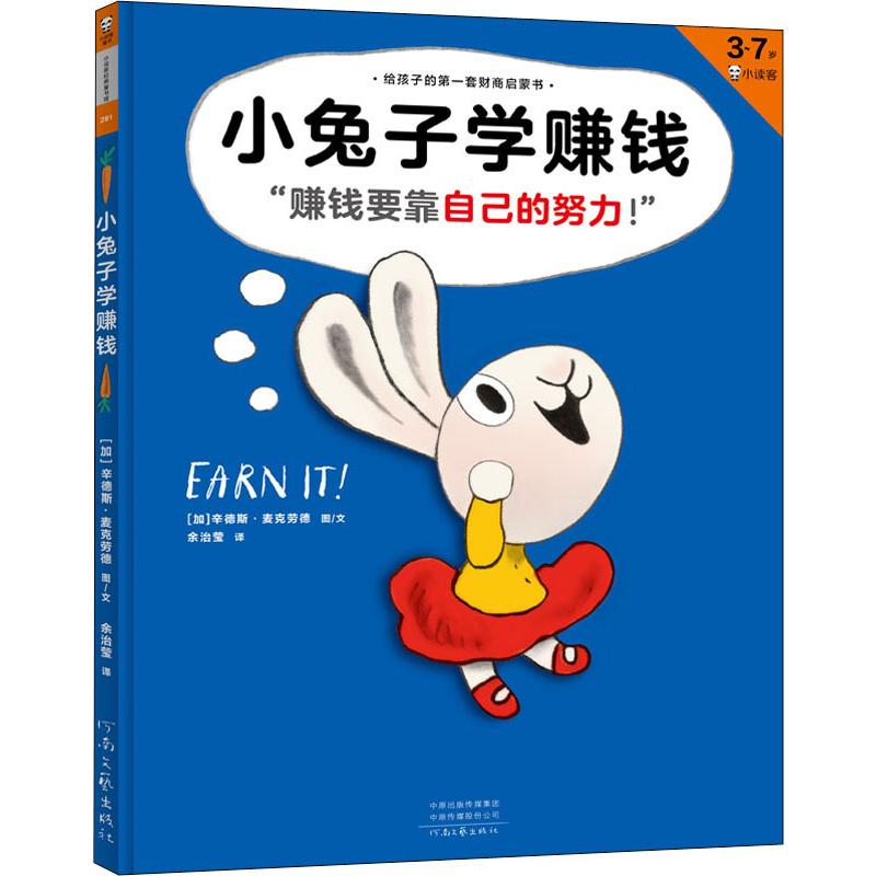 小兔子学赚钱(加)辛德斯·麦克劳德(Cinders McLeod) 著 余治莹 译9787555909040