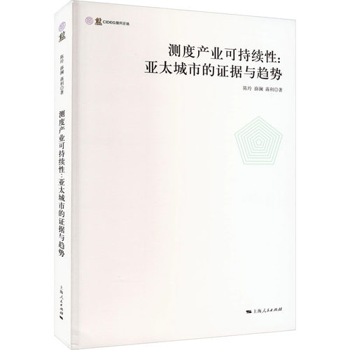 测度产业可持续:亚太城市的据与趋势陈玲,薛澜,蒋利 著9787208182196书籍\/杂志\/报纸/经济/经济理论