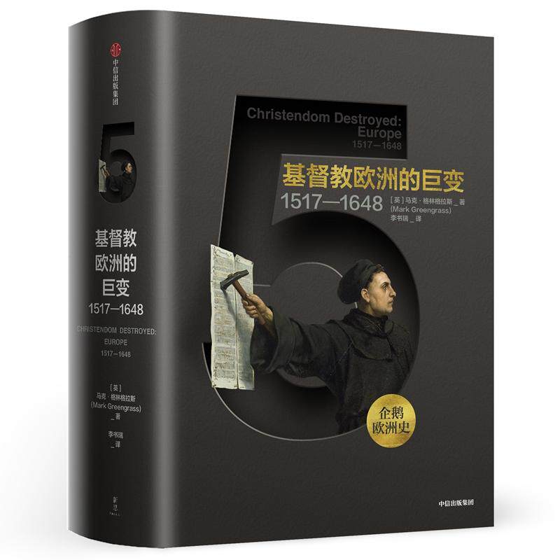 基督教欧洲的巨变:1517-1648/企鹅欧洲史[英]马克·格林格拉斯 著 李书瑞 译9787508694368书籍\/杂志\/报纸/历史/世界史/欧洲史