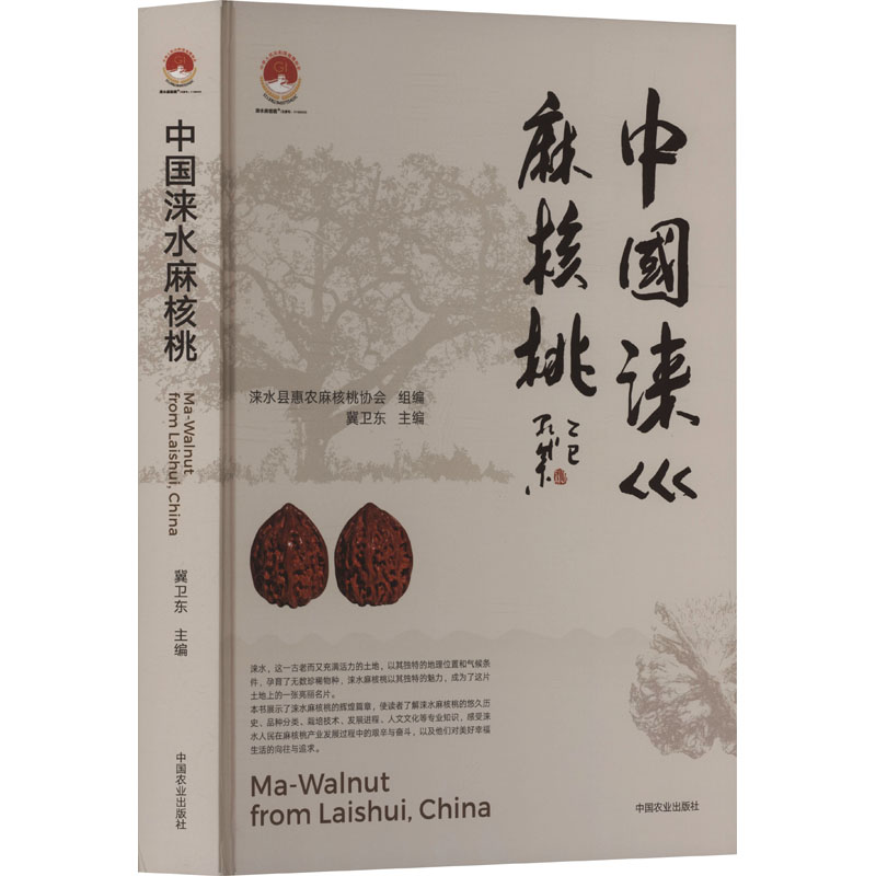 中国涞水麻核桃涞水县惠农麻核桃协会 组编;冀卫东 主编 编9787109333055书籍\/杂志\/报纸/工业/农业技术/农业/农业基础科学