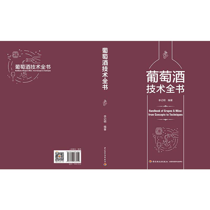 葡萄酒技术全书李记明9787518433452书籍\/杂志\/报纸/工业/农业技术/轻工业/手工业