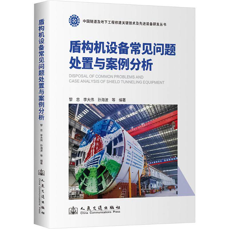 盾构机设备常见问题处置与案例分析黎忠 等 编9787114196867书籍\/杂志\/报纸/工业/农业技术/交通/运输