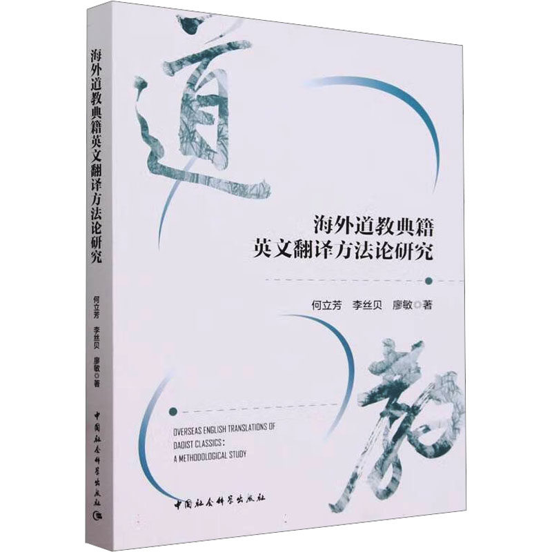 海外道教典籍英文翻译方研究何立芳,李丝贝,廖敏9787522729763书籍\/杂志\/报纸/外语/语言文字/实用英语/生活英语