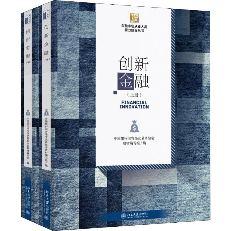 创新金融(2册)中国银行间市场交易商协会教材编写组 编9787301308639书籍\/杂志\/报纸/经济/金融