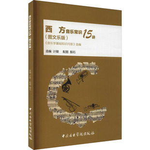 西方音乐常识15讲 《音乐学基础知识问答》选编(图文乐版)殷石、计陵、选编9787569601336书籍\/杂志\/报纸/艺术/音乐(新)