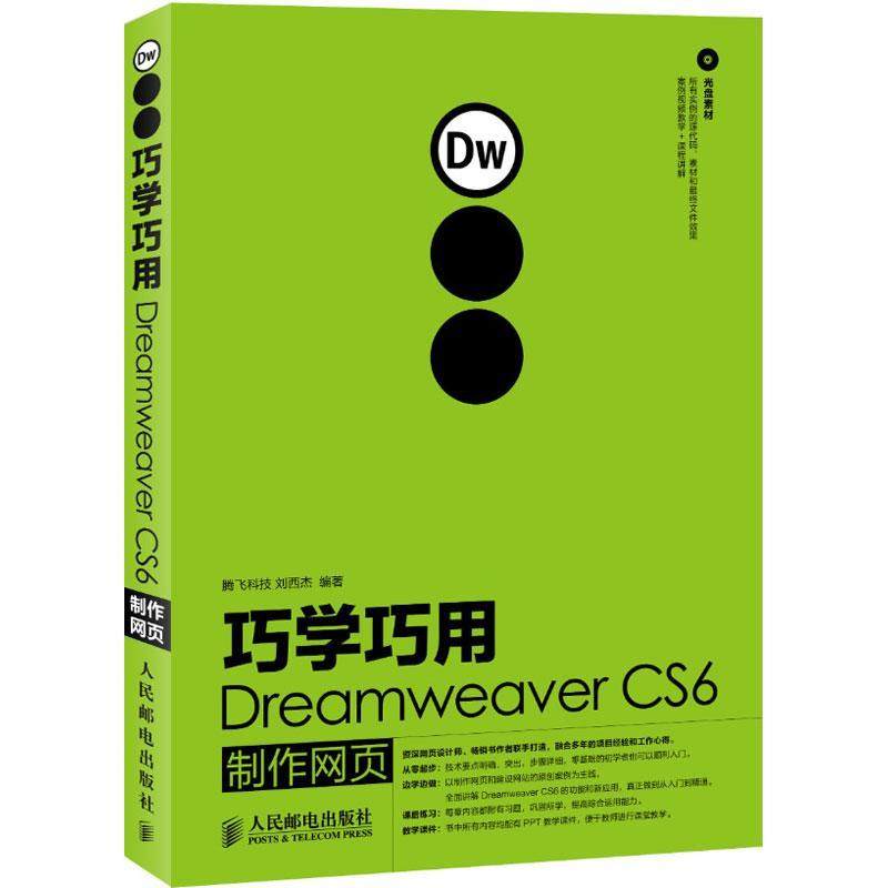 巧学巧用Dreamweaver CS6制作网页刘西杰 著作9787115294272书籍\/杂志\/报纸/计算机/网络/设计/网页设计语言（新）