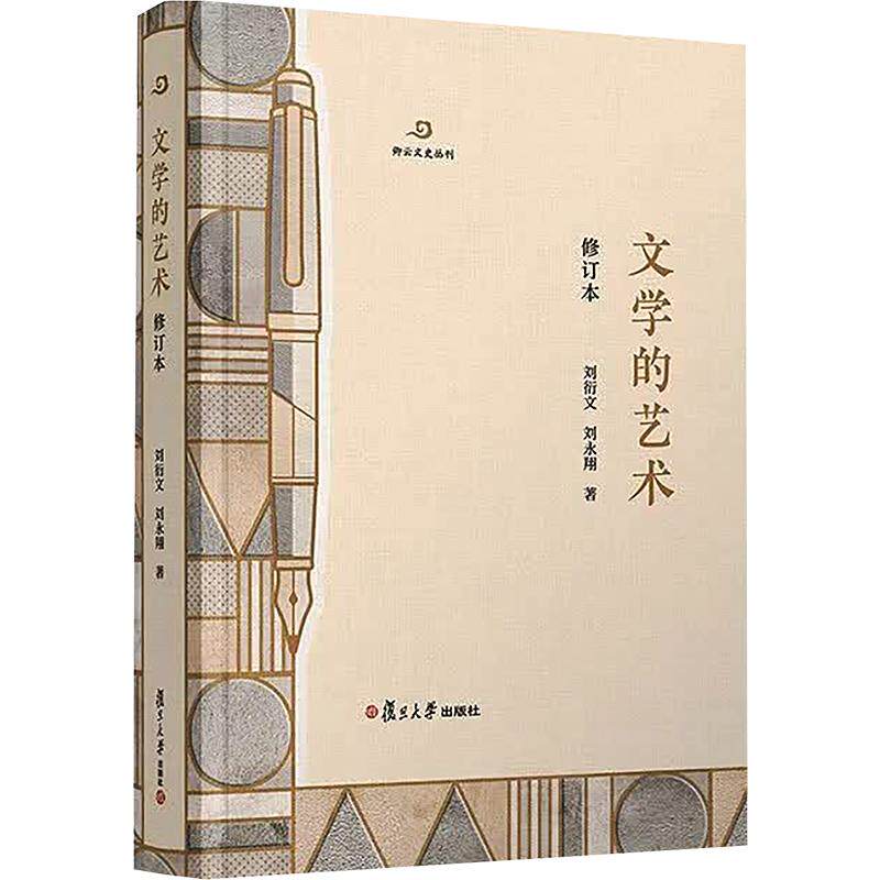 文学的艺术(修订本)刘衍文,刘永翔 著9787309185805书籍\/杂志\/报纸/文学/文学理/学评论与研究
