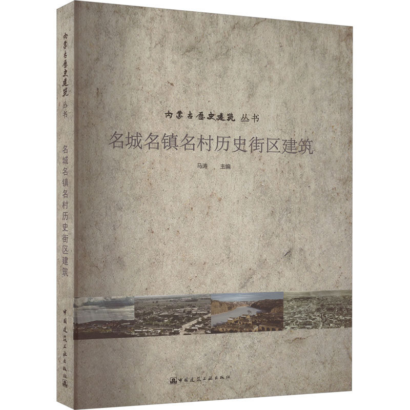 名城名镇名村历史街区建筑马涛 编9787112256532书籍\/杂志\/报纸/工业/农业技术/建筑/水利(新)