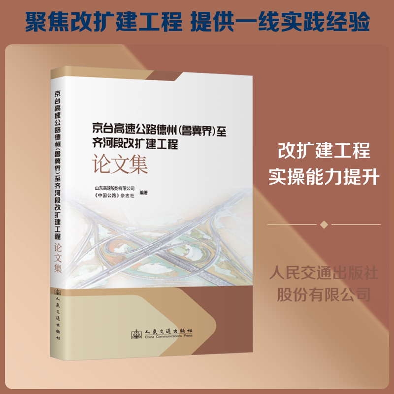 京台高速公路德州(鲁冀界)至齐河段改扩建工程集山东高速股份有限公司,《中国公路》杂志社 编9787114193965