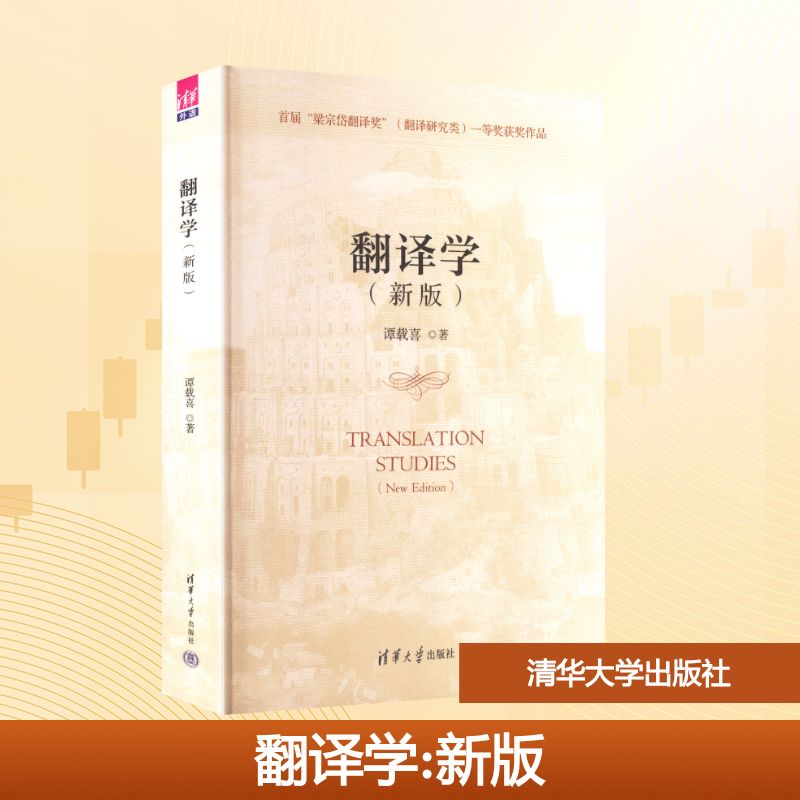 翻译学(新版)谭载喜 著9787302690795书籍\/杂志\/报纸//教材/教辅//教材/大学教材