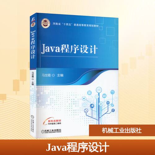 Java程序设计马世霞 编9787111705260书籍\/杂志\/报纸//教材/教辅//教材/中学教材