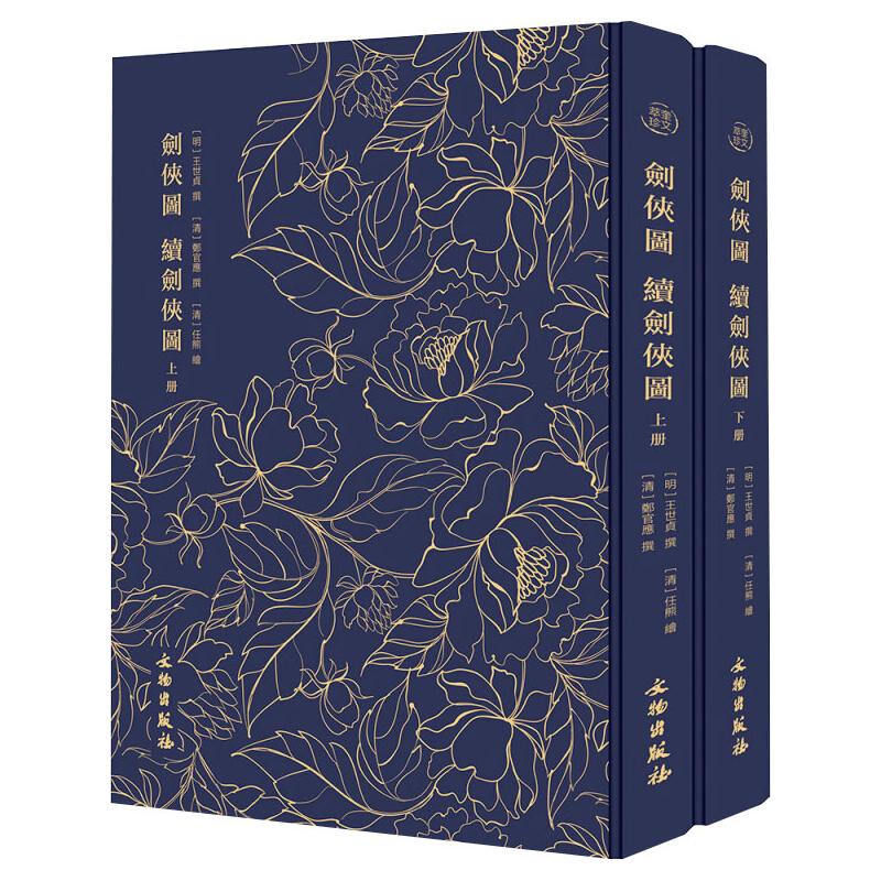 奎文萃珍.剑侠图 续剑侠图【清】任熊9787501061914书籍\/杂志\/报纸/艺术/绘画（新）