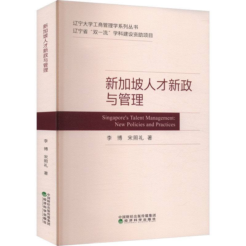 新加坡人才新政与管理李博,宋照礼 著9787521858471书籍\/杂志\/报纸/管理/人力资源