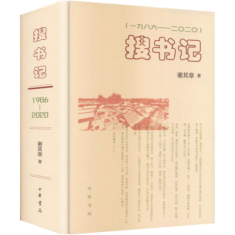 搜书记(一九八六——二〇二〇)(精)谢其章 著 著9787101173963书籍\/杂志\/报纸/艺术/艺术