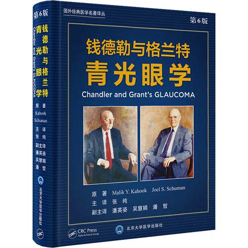 钱德勒与格兰特青光眼学（第6版）(美)马利克·Y.卡胡克(Malik Y.Kahook),(美)乔尔·S.舒曼(Joel S.Schuman) 原著 张纯 主译