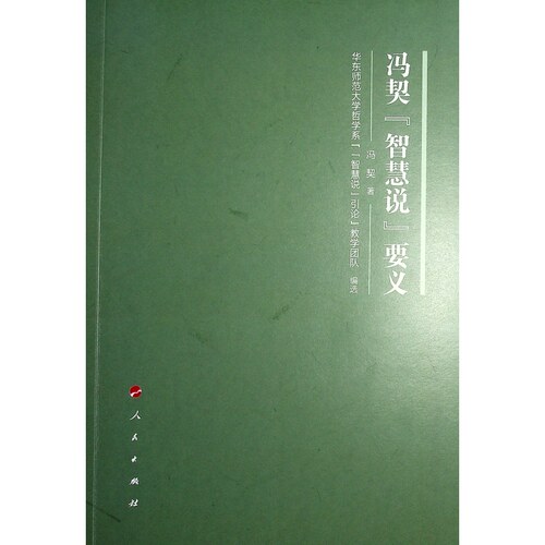 冯契“智慧说”要义冯契 著 著9787010264233书籍\/杂志\/报纸/哲学和宗教/中国哲学