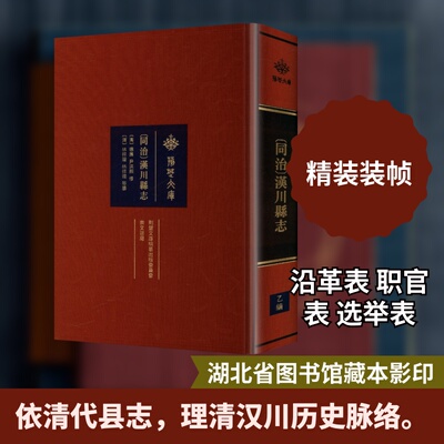 (同治)汉川县志[清]林祥瑗 等 纂 编9787540375362书籍\/杂志\/报纸/历史/中国史/中国通史