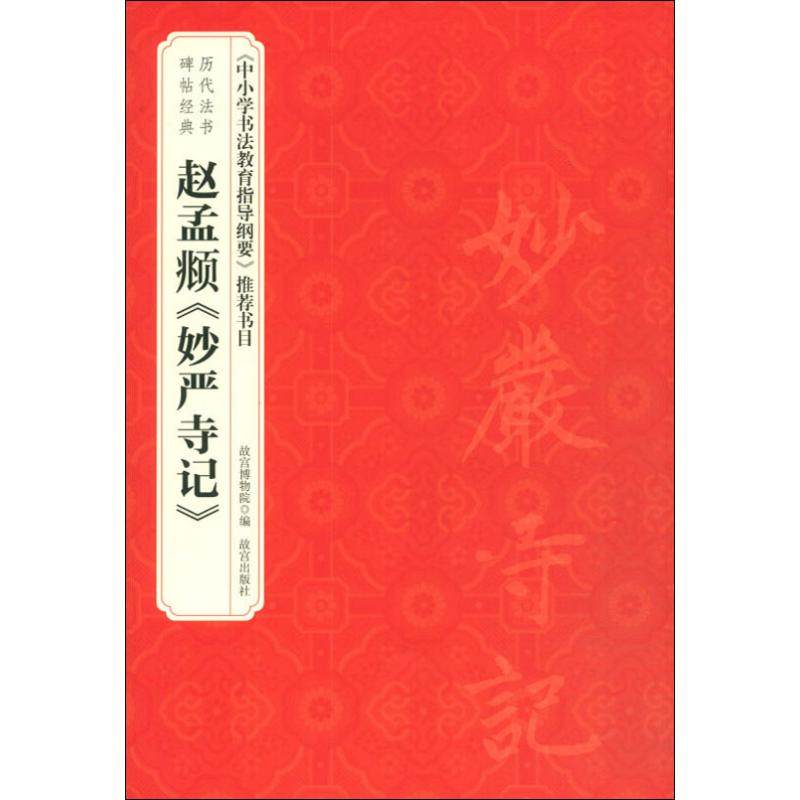赵孟頫《妙严寺记》故宫博物院,赵国英 编9787513411912书籍\/杂志\/报纸/艺术/书法/篆刻/字帖书籍,书籍/杂志/报纸,书法/篆刻/字帖书籍,淘宝优惠券,粉丝福利购,淘宝优惠卷