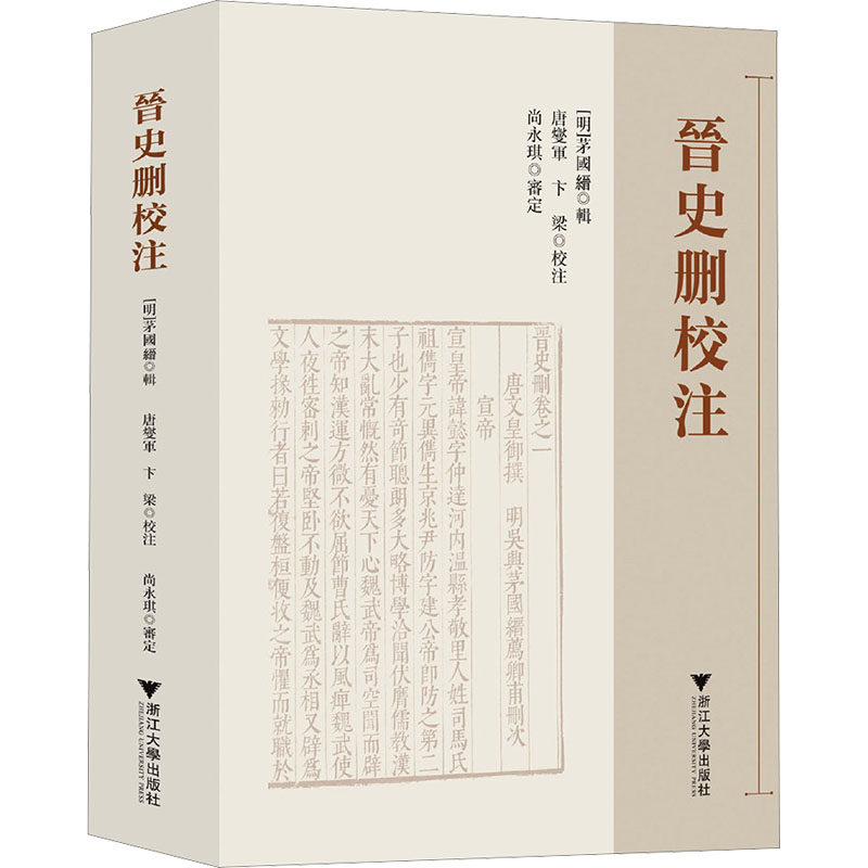 晋史删校注[明]茅国缙 辑;唐燮军,卞梁 校注9787308269025书籍\/杂志\/报纸/历史/中国史/中国通史