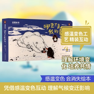 企鹅冰书：哪里才是我的家？金皆竑,林珊 文;刘昊 绘 著9787571029791书籍\/杂志\/报纸/儿童读物/童书/绘本/图画书/少儿动漫书