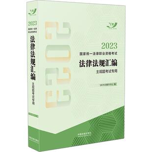 2023统一法律职业资格法律法规汇编 主观题专用飞跃辅导中心 编9787521634037书籍\/杂志\/报纸//教材/教辅//法律职业资格