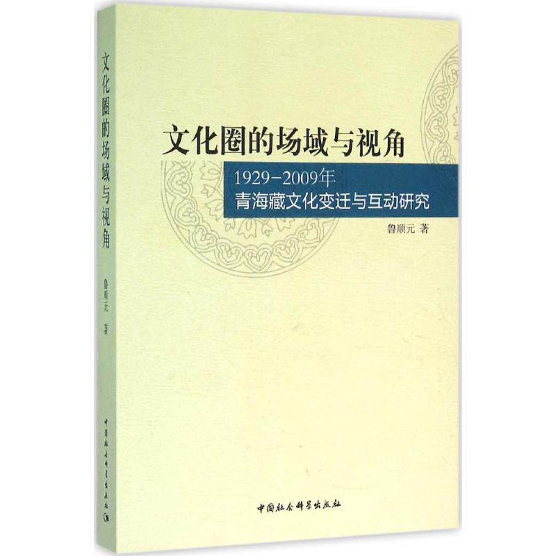 文化圈的场域与视角鲁顺元 著9787516175200书籍\/杂志\/报纸/历史/中国史/中国通史
