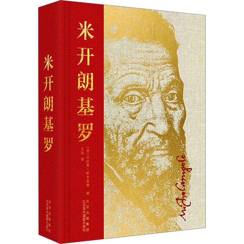 米开朗基罗(意)法比奥·斯卡莱蒂 著 王烈 译9787559205056书籍\/杂志\/报纸/艺术/绘画(新)