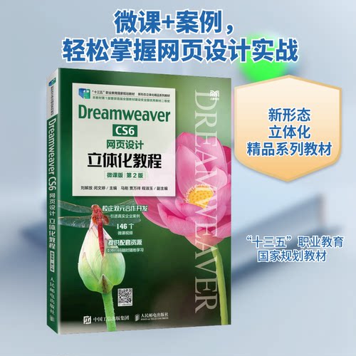 Dreamweaver CS6网页设计立体化教程 微课版 第2版刘解放,闵文婷 编9787115603661书籍\/杂志\/报纸//教材/教辅//教材/大学教材