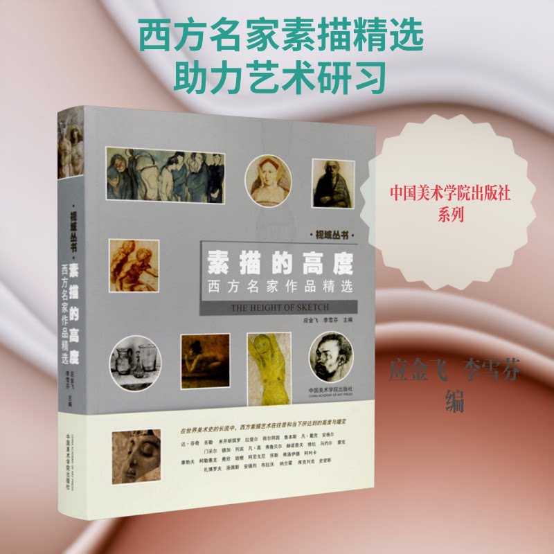 素描的高度 西方名家作品精选应金飞,李雪芬 编9787550319752书籍\/杂志\/报纸/艺术/艺术理论(新)