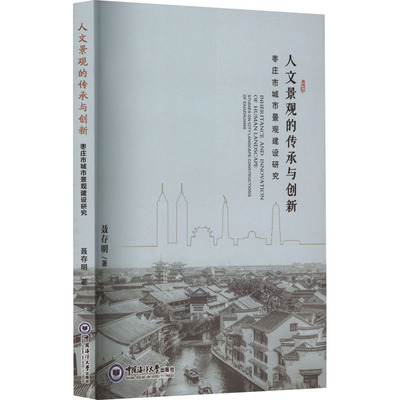 人文景观的传承与创新 枣庄市城市景观建设研究聂存明 著9787567033061书籍\/杂志\/报纸/工业/农业技术/建筑/水利（新）