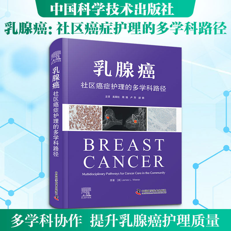 乳腺癌:社区癌症护理的多学科路径(美)詹姆斯·L.威斯(James L.Weese) 原著 著 吴高松 等 主译 译9787523615317