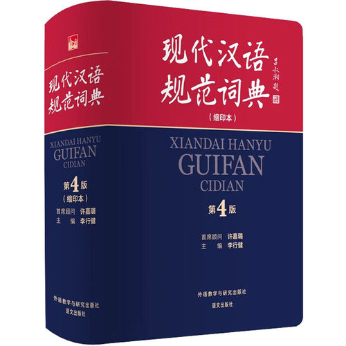 现代汉语规范词典(缩印本) 第4版李行健等9787521335712书籍\/杂志\/报纸/工具书/百科全书/汉语/辞典
