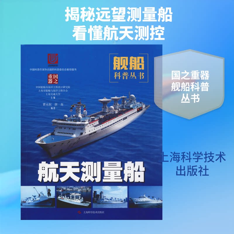 航天测量船曹永恒,唐尧 著 中国船舶及海洋工程设计研究院,上海市船舶与海洋工程学会,上海交通大学 编9787547844267