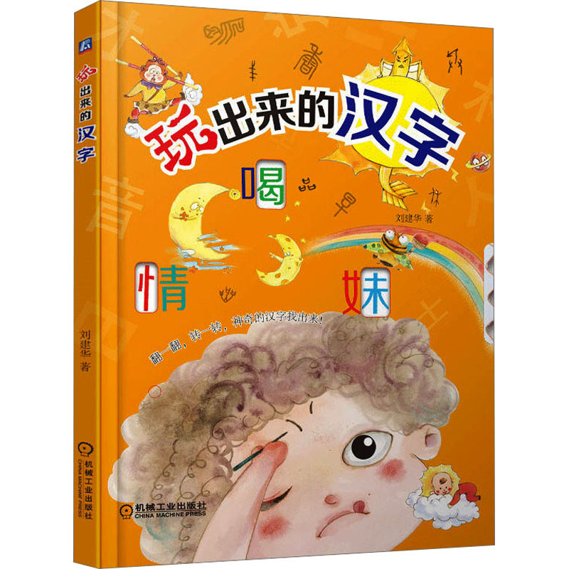 玩出来的汉字刘建华 著9787111728870书籍\/杂志\/报纸/儿童读物/童书/益智游戏/立体翻翻书/玩具书