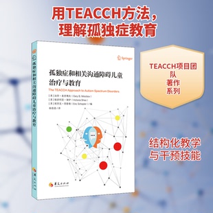 孤独症和相关沟通障碍儿童治疗与教育(美)加里·麦西博夫,(美)维多利亚·谢伊,(美)埃里克·邵普勒 编 秋爸爸 译9787508090818