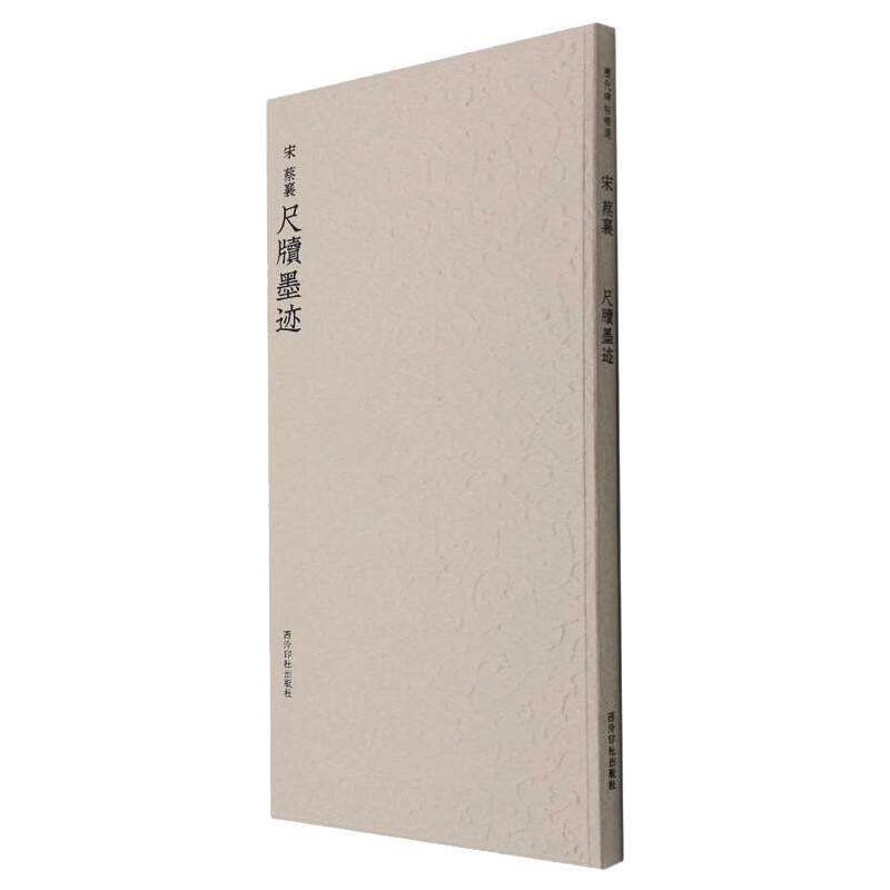 历代碑帖精选丛书——(宋)蔡襄尺牍墨迹(宋)蔡襄 著 周鸿图等 编9787550834057书籍\/杂志\/报纸/艺术/书法/篆刻/字帖书籍
